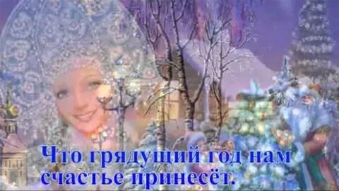 Новый год идет и все мы верим