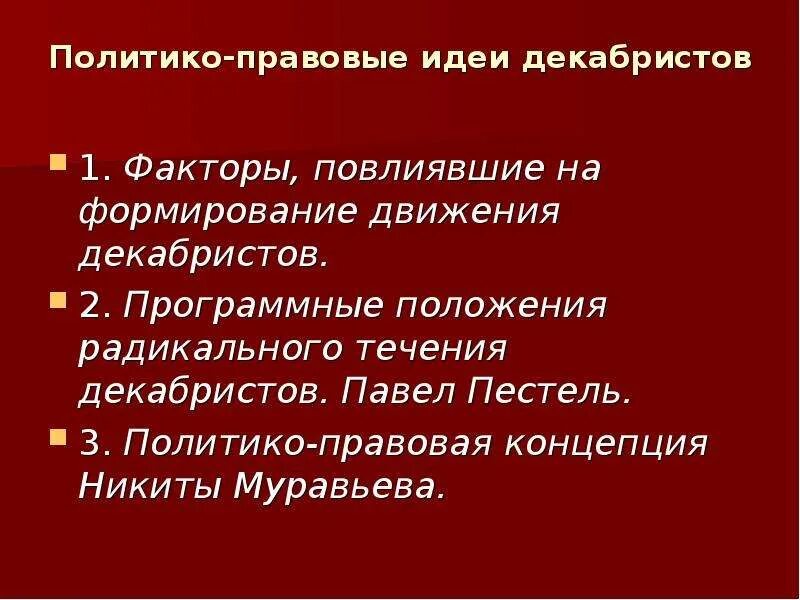 Идея правовой жизни. Политико-правовые факторы. Правовые идеи Декабристов. Политико правовые положения Декабристов. Политико-правовые отношения это.