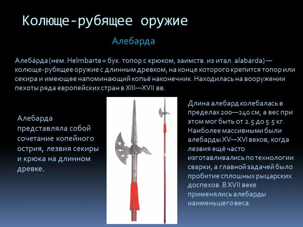 Рубящее оружие 5 букв. Алебарда рубящее колюще. Алебарда 16 века. Алебарда Холодное оружие Холодное оружие. Алебарда 14 века.