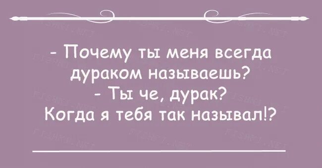 Почему называют дураком