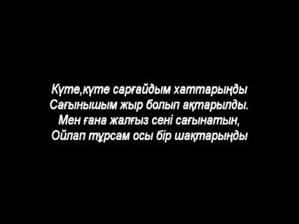 Алтыным текст