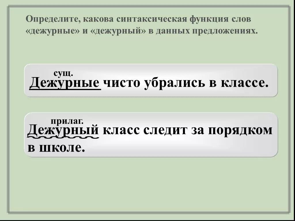 Какова функция слова. Предложение со словом дежурный. Дежурный составить предложение. Предложения со словам дежурные. Составить предложение со словом дежурный.