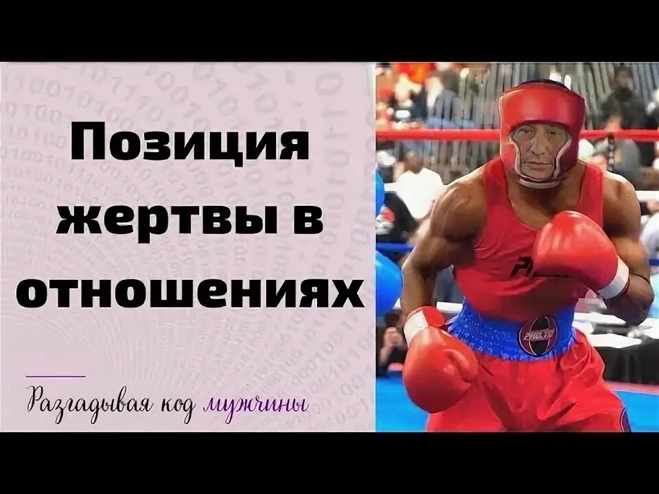 Состояние жертвы психология. Позиция жертвы в отношениях. Психология жертвы. Позиция жертвы. Человек с позицией жертвы.