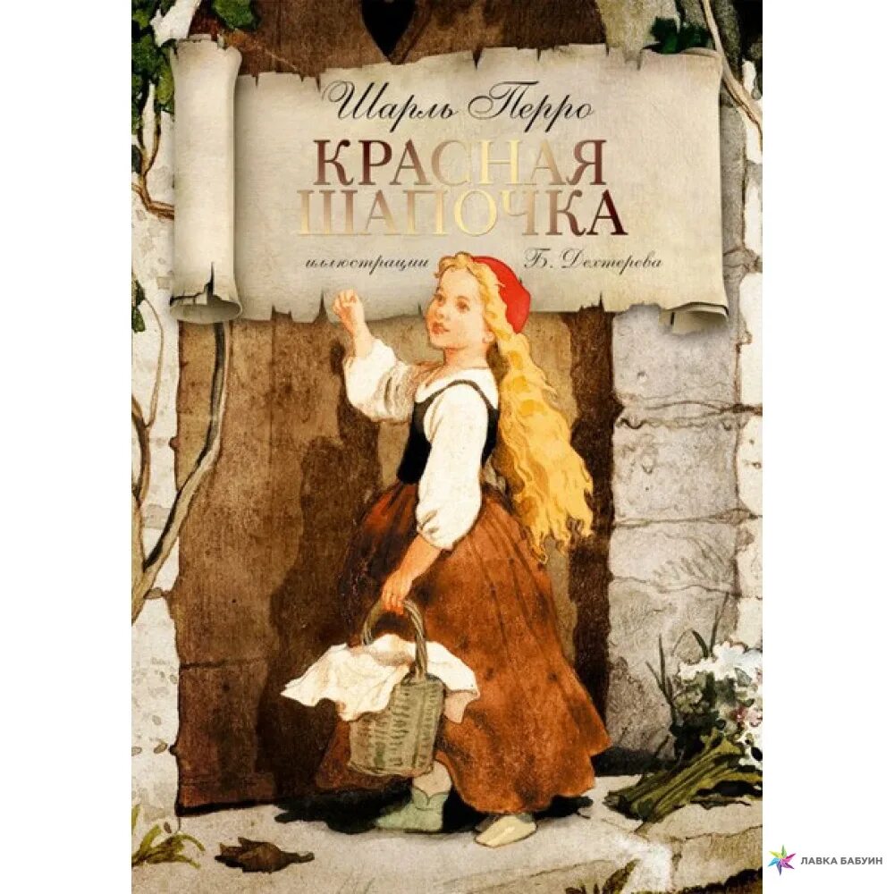 Красная шапочка автор шаль перо. Перро ш. "красная шапочка". Красная шапочка шарль пе. Красная шапочка шарль перро книга.