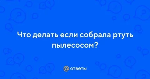 Ртуть пылесосом