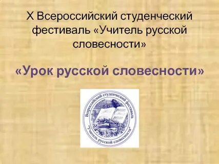 Урок словесности