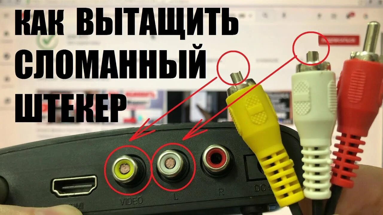 Как достать сломанный штекер. Отломился штекер rca гнездо. штекера вытаскивать. как вытащить сломанный штекер из гнезда телевизора. как вытащить сломанный штекер.