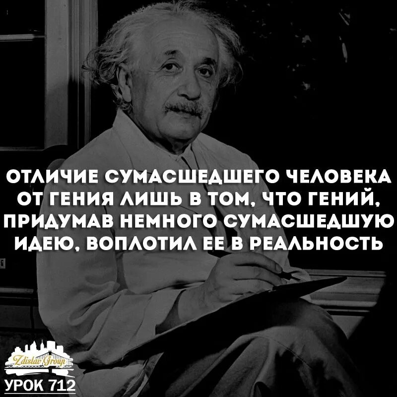 В каждом гении есть. Мысли сумасшедшего. гении человечества. люди гении. сумасшедшие гении.