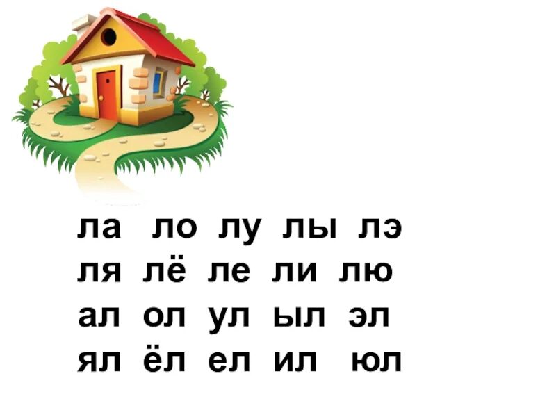 Слоговые домики. Домики для слогов. Слоги ла ЛО Лу лы ЛЭ. Слоговые домики для дошкольников.