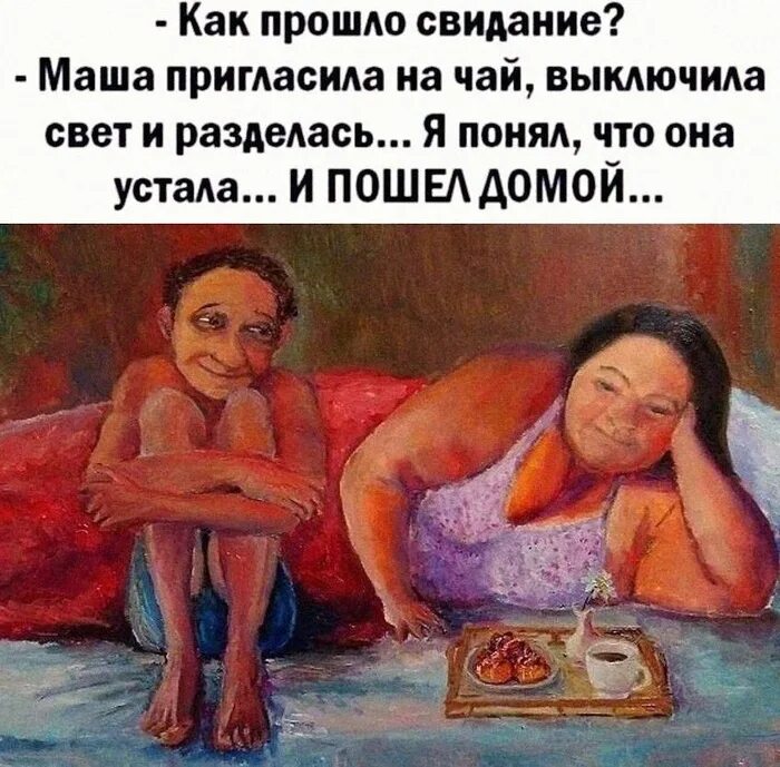 Анекдоты на картинке как прошло свидание. Смешные картинки про свидание с надписями. Как прошло свидание. Как прошло свидание. Как прошло свидание.