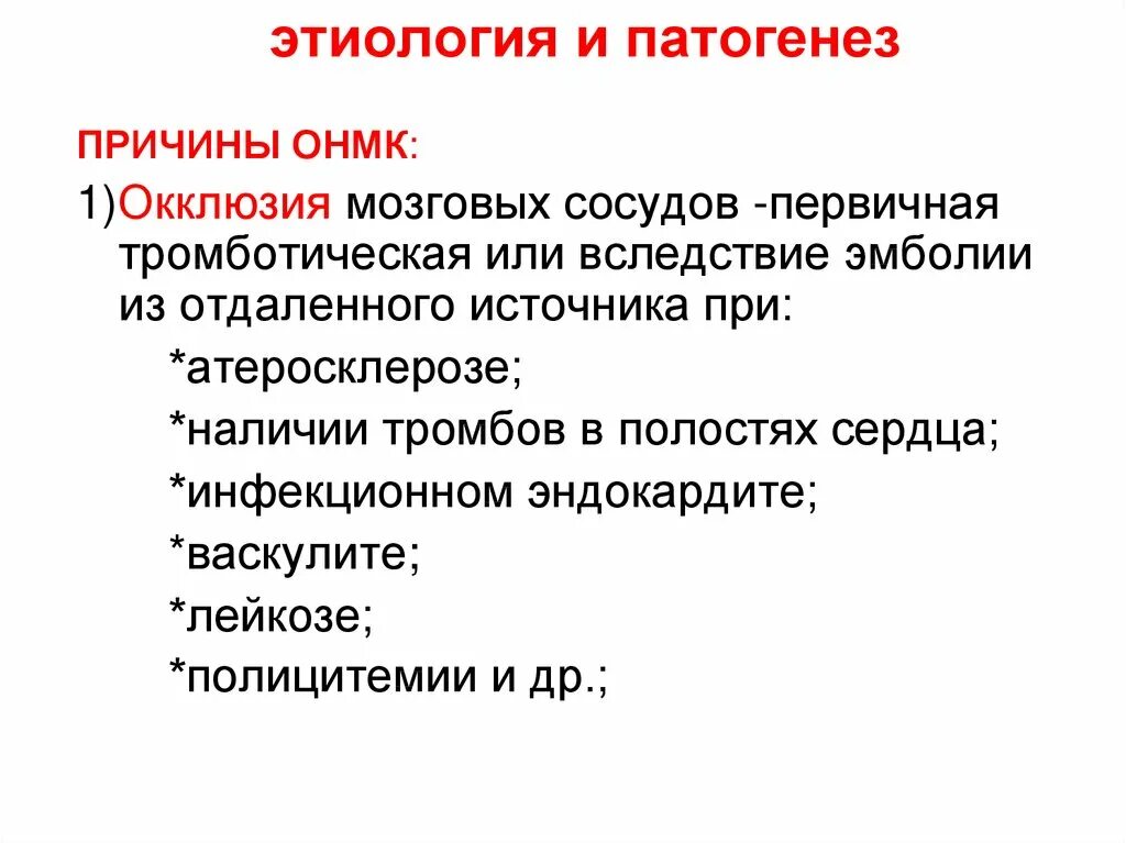 Плохое кровообращение мозга симптомы. Этиология нарушений мозгового кровообращения. Острые нарушения кровообращения мозга патогенез. Патогенез острого нарушения мозгового кровообращения. Этиология и патогенез ОНМК.