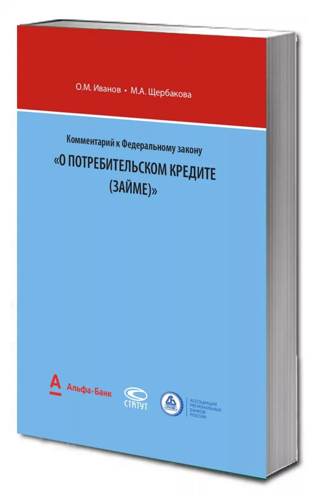 353 фз изменения. ФЗ О потребительском кредите. О потребительском кредите (займе). Закон 353-ФЗ О потребительском кредите займе. Закон 353 о потребительском кредите.