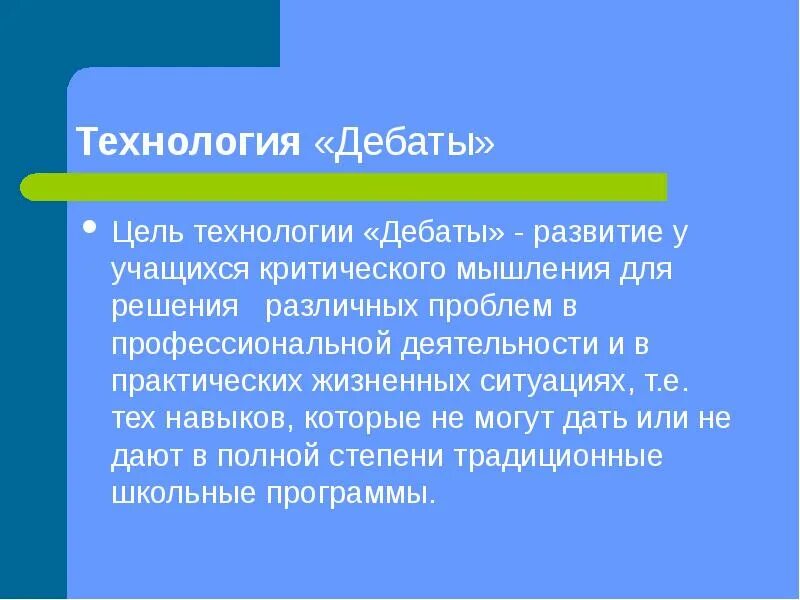 Технология дебаты. Цели технологии «дебаты». Технология дебаты презентация. Технология «дебаты» цель задачи.