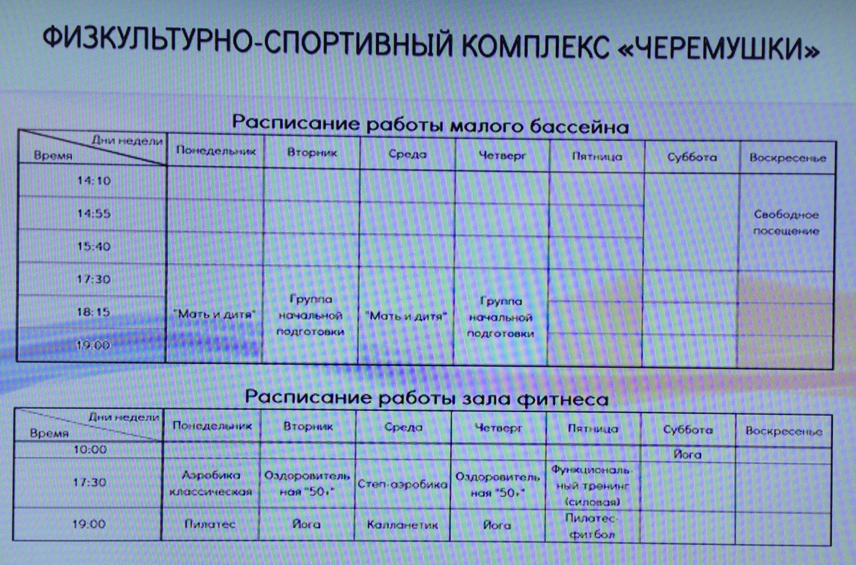 Бассейн Черемушки расписание. Расписание спорткомплекса. Расписание бассейна в Черёмушках Хакасия. Расписание спортивных комплексов. График работы черемушки