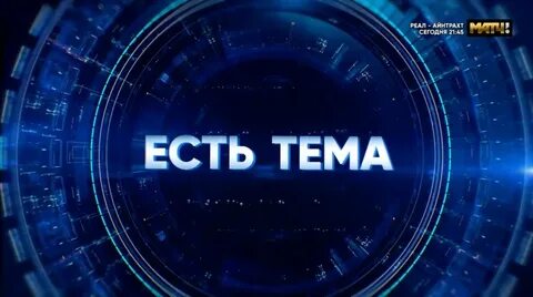 Есть тема матч тв