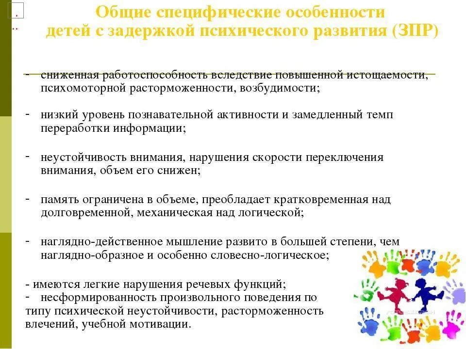 Пишут ли впр дети с овз. Особенности работы с детьми с ЗПР. Особенности работы детей с задержкой интеллектуального развития. Специфика детей с ЗПР. Психологической диагностики детей с ЗПР В ДОУ.