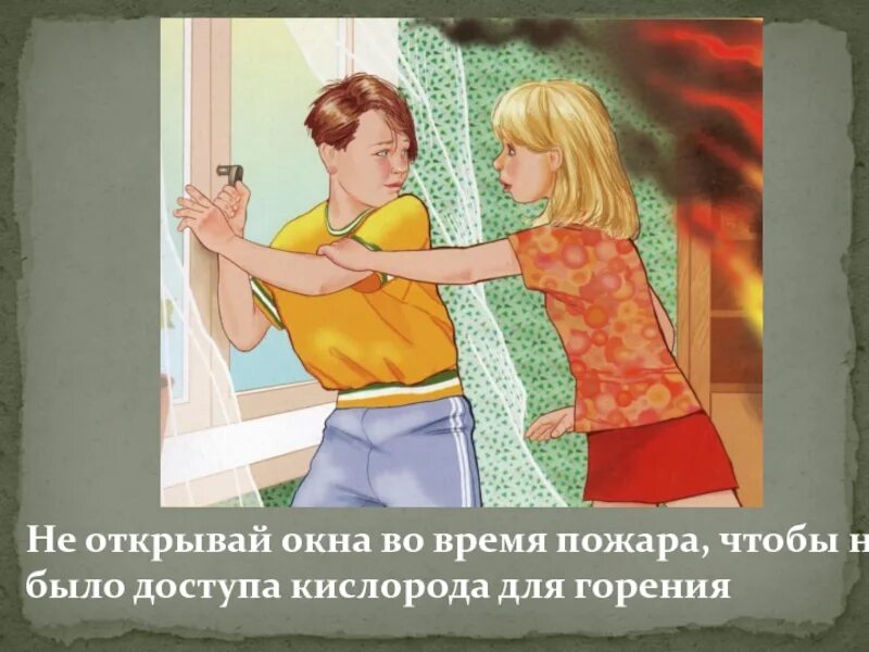 Не открывать окна при пожаре. Нельзя открывать окна при пожаре. Окно во время пожара. Не открывайте окна при пожаре.