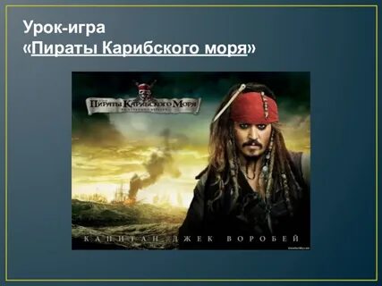 Опенинг на русском языке пираты карибского