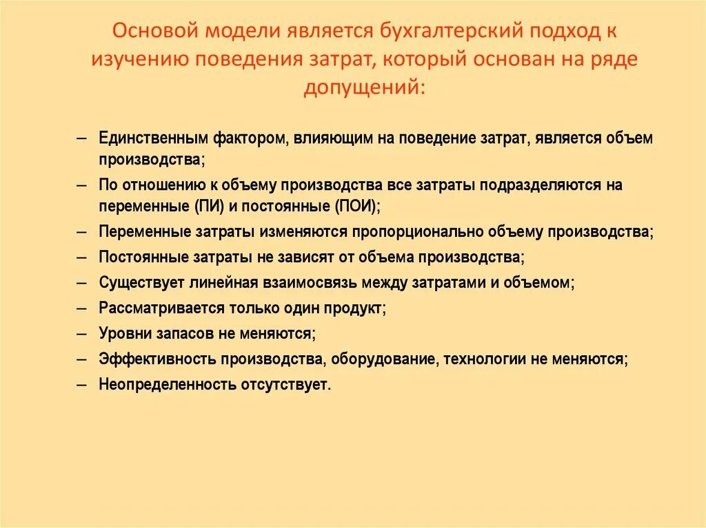 Бухгалтерской модели изучение поведение затрат. Построение поведения затрат является обязательной. Уровни изучения поведения в организации. Бухгалтерская модель изучения поведения затрат использует допущения. Изучение модели поведения