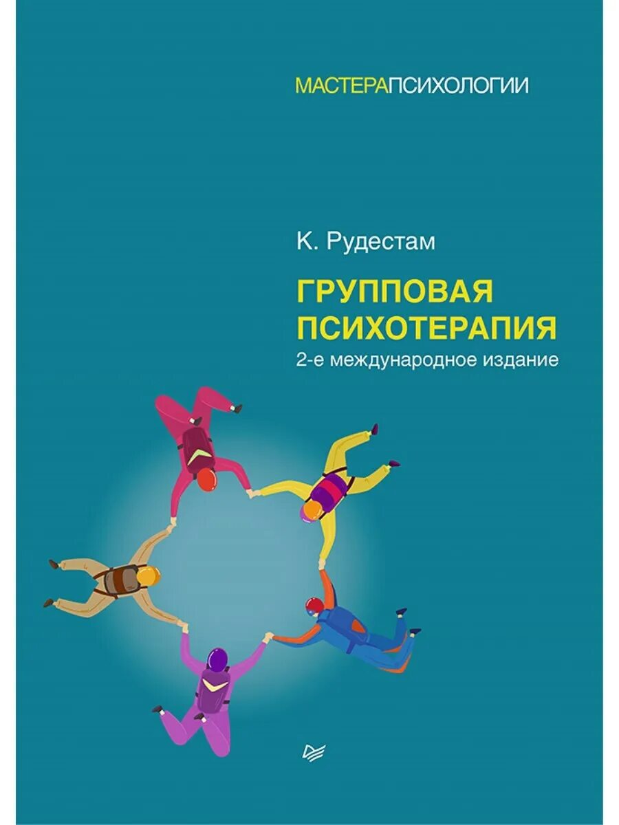 Психотерапия книга. Групповая терапия книги. Групповая терапия книги. Теории и практики групповой психотерапии ирвин ялом. Ирвин ялом экзистенциальная психотерапия.