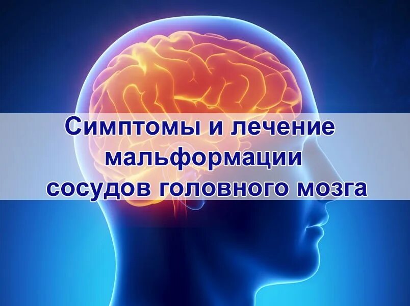 Лечение болезней головного мозга. Ишемия сосудов головного мозга. Ишемия мозга симптомы. Ишемическое поражение мозга. Признаки ишемии мозга.