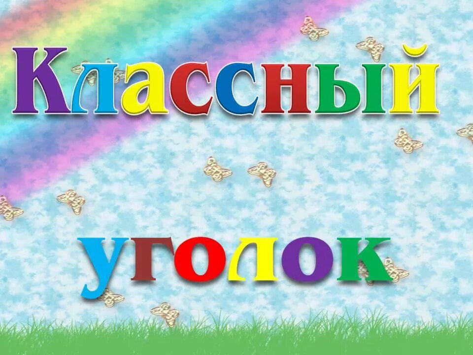 Уголок надпись. Уголок класса надпись. Надписи для классного уголка в начальной школе. Классный уголок Заголовок. Слово уголочек