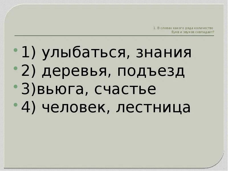 Звук совпадения. Количество букв и звуков совпадает в слове. В каком слове количество букв и звуков совпадает. Когда количество букв и звуков не совпадает. Количество букв и звуков не совпадает в слове.