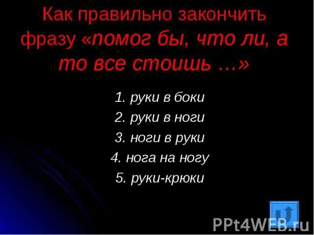 Как можно закончить фразу. Как закончить фразу. Закончи фразу. Жизнь это закончить фразу. Как правильно закончить день.