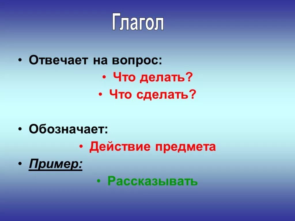 Сделал правило. Глаголы отвечающие на вопрос что сделать. Что отвечает на вопрос что сделать. Глаголы отвечающие на вопросы что делать что сделать. Глаголы отвечающие на вопрос что делая.