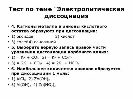 Тест по химии электролитическая диссоциация