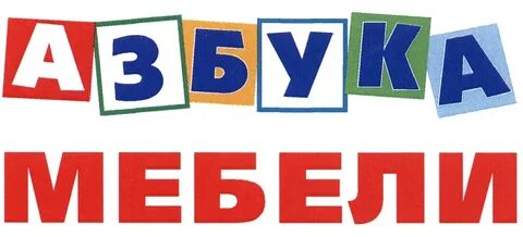 Азбука белогорск