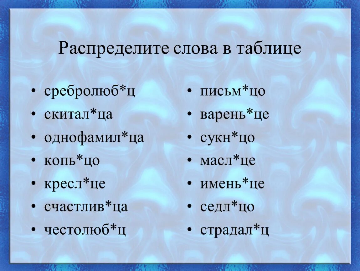 Сбивч вый ответ. Распределить слова в таблицу. Имень..це. Однофамил..ц. Имень.