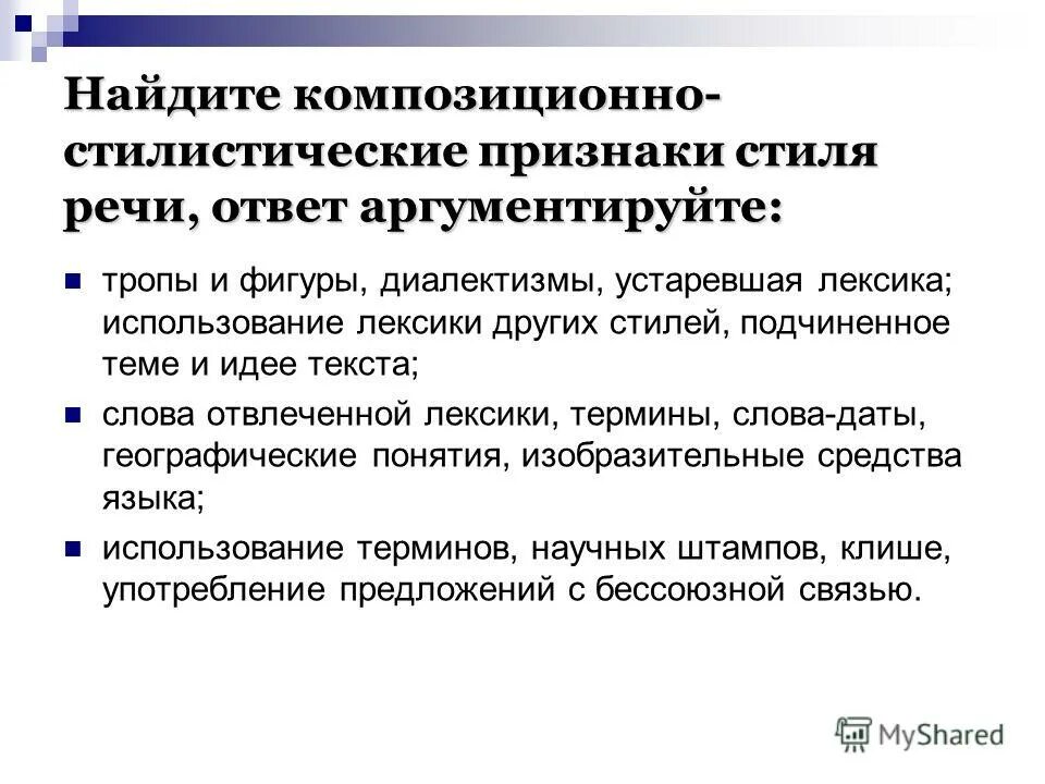 основные стилистические признаки. основные стилистические признаки. стилевое единство текста. какова композиция текста. основные стилистические признаки.