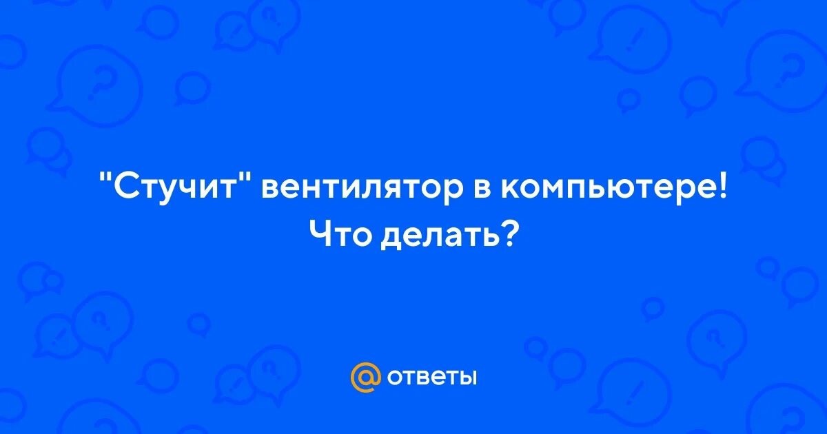 Стучит вентилятор