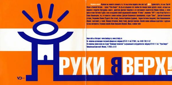 руки вверх постер. здравствуй это я руки. здравствуй это я руки. здравствуй это я руки. руки вверх здравствуй.