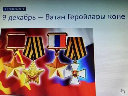 Минусами ватан