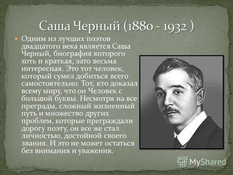 Прочитать саша черный. Писатель Саша черный 3 класс. Писатели 20 века. Информация о саше чёрном. Саша чёрный биография.