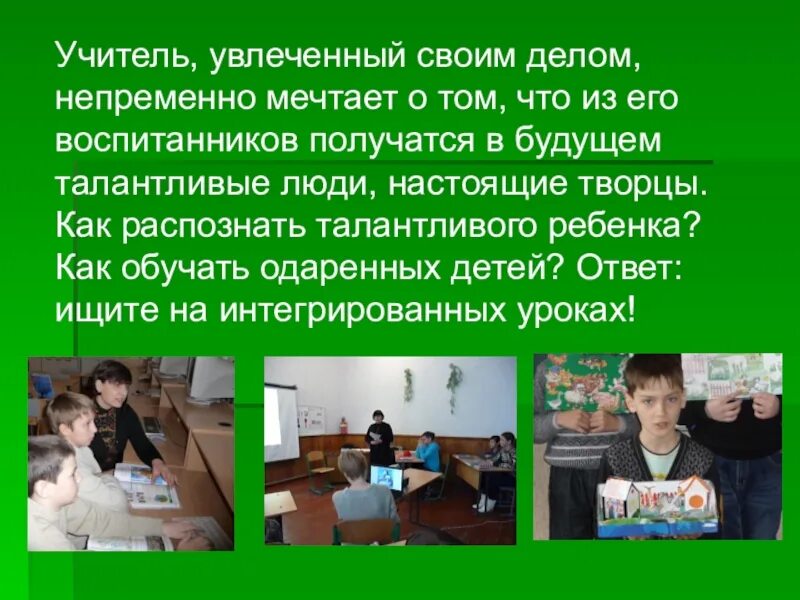 Увлекаюсь учитель. Увлеченный учитель. О чем мечтает педагог. Какобучать одарённых детей. Как распознать талантливого ребенка.