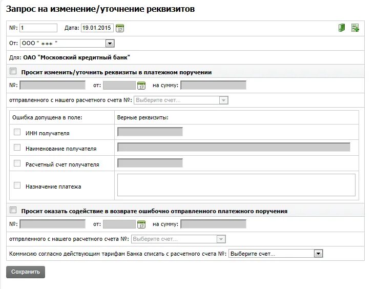 Опция уточнить по реквизитам. Запрос на изменение. Название реквизитов банка. Шаблон запроса на изменение проекта. Что такое название реквизитов.