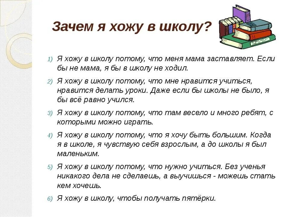 Текст размышления 5 предложений. Почему я хожу в школу сочинение. Сочинение зачем я хожу в школу. Сочинение на тему зачем нужно ходить в школу. Чему я научился в школе сочинение.