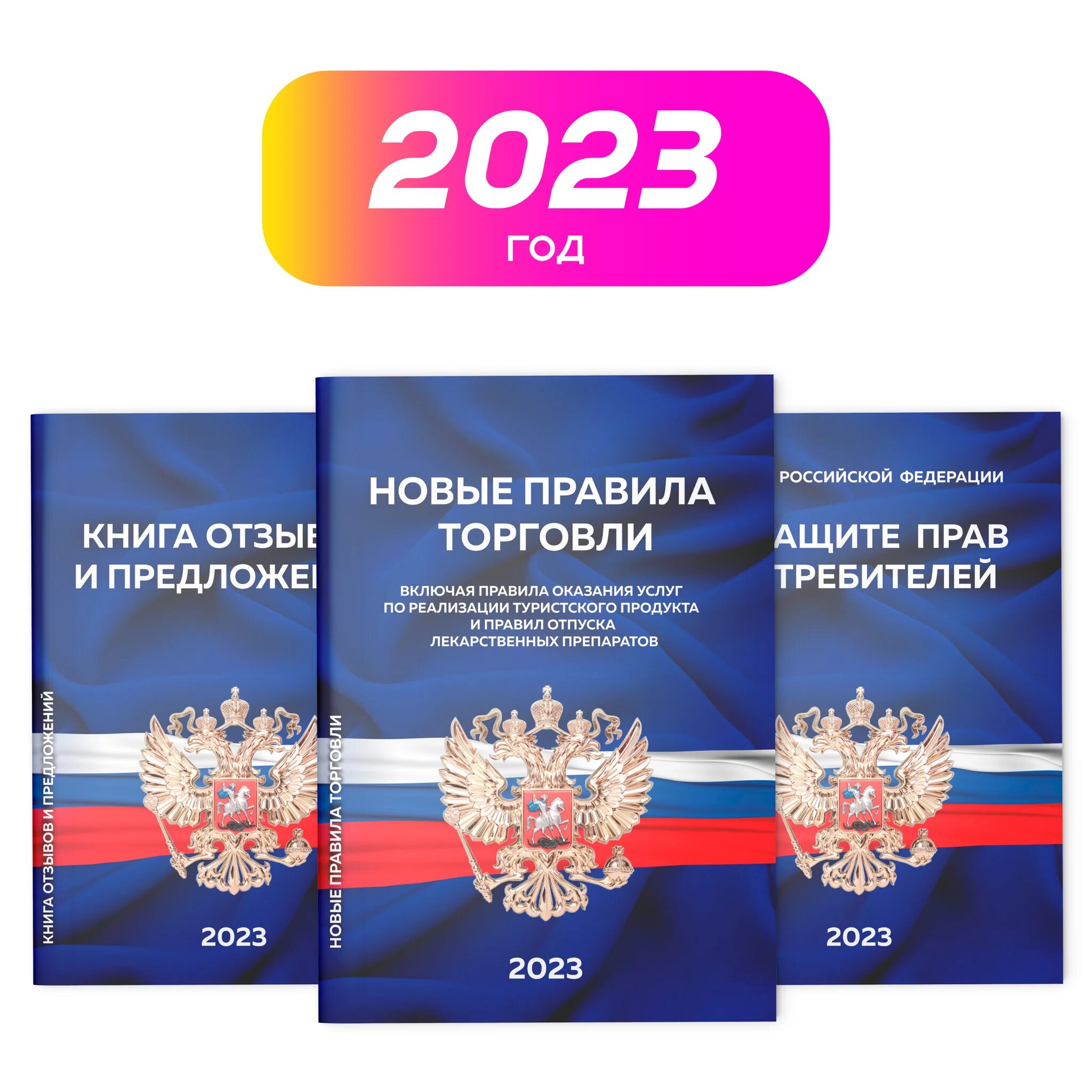 Защита прав потребителей ФЗ 2023. Книга о защите прав потребителей 2023. Закон о защите прав потребителей книга. Уголок покупателя 2023. Правила продажи 2023