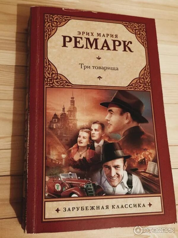 Романе эриха марии ремарка. 3 Товарища Ремарк книга. Эрих Ремарк "три товарища".