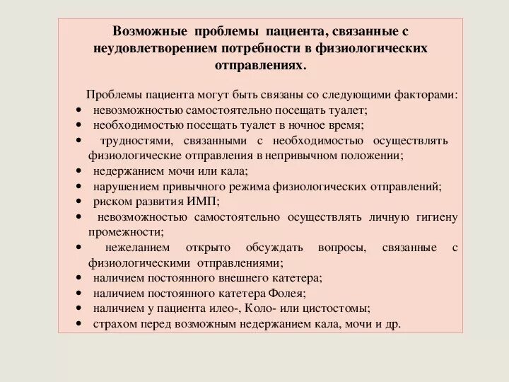 Потенциальная физиологическая проблема. Потребность пациента в физиологических отправлениях. Проблемы пациента при физиологических отправлениях. Помощь при нарушении потребностей. Первичная оценка потребности в физиологических отправлениях.