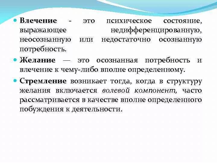 Чувствует ли влечение. Влечение это в психологии. желание это в психологии. влечение это в психологии определение. желание это определение.