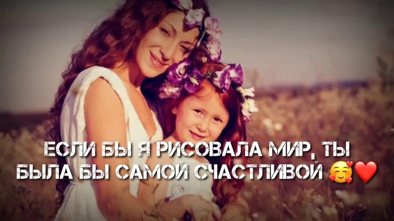 Песня будь самой счастливой. Если я рисовала мир ты была бы самой счастливой. Стих если бы я рисовала мир ты была бы самой счастливой. Мама будь самой счастливой. Караоке ты моя дочь.