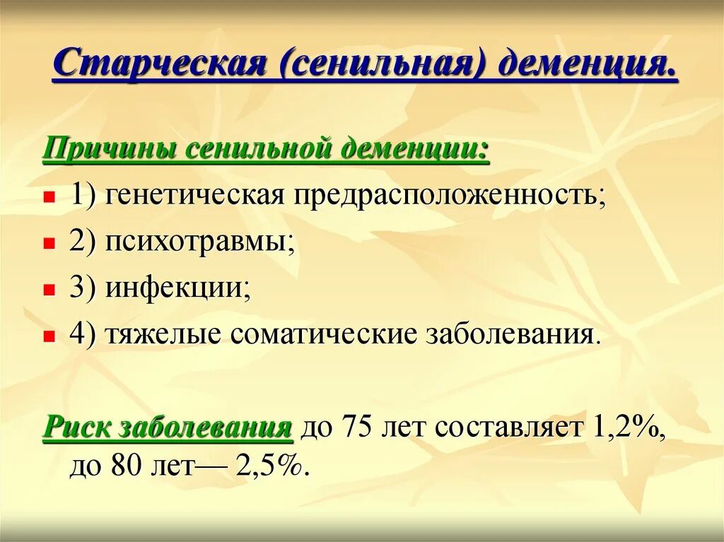 Синильная деменция. Сенильная деменция причины. Старческая сенильная деменция. Причины старческой деменции. Причины старческого слабоумия.