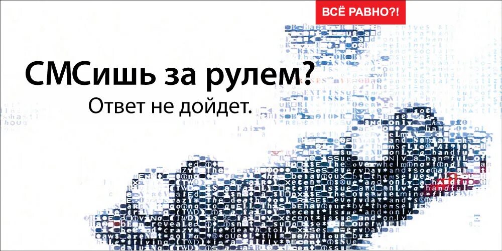 Вся россия том 1. Социальная реклама все равно. Все равно реклама. Проект все равно. Плакат смс за рулем.