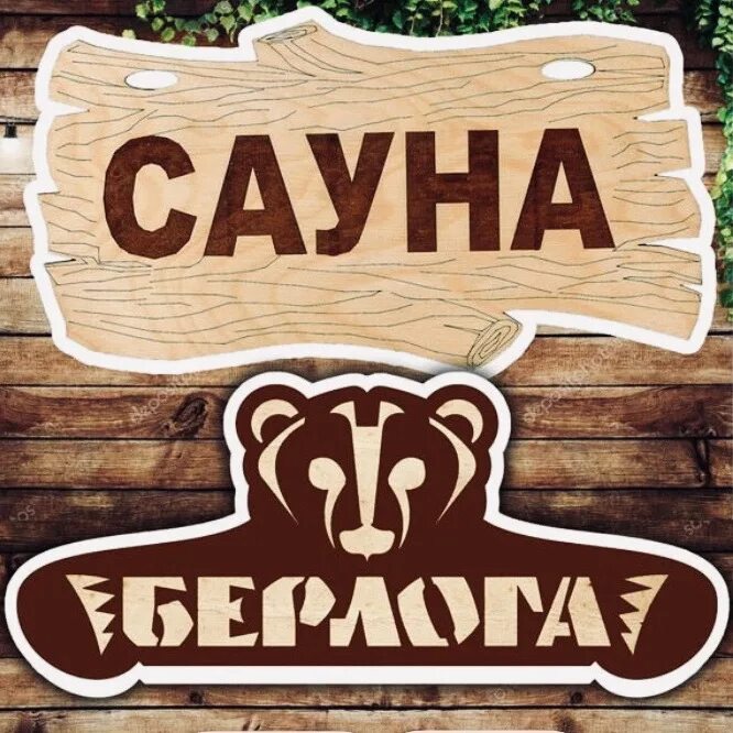 Сауна Берлога Северск. Берлога во Владимире баня. Сауна Берлога Челябинск. Сауна Берлога Мурманск.