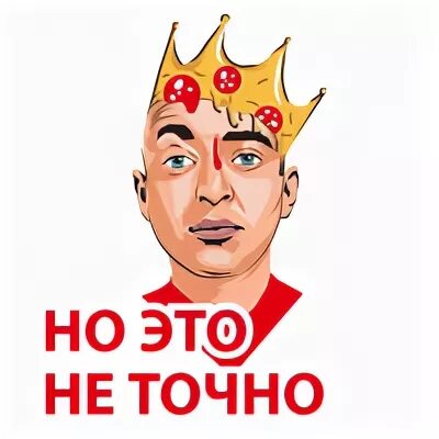 Но это не точно