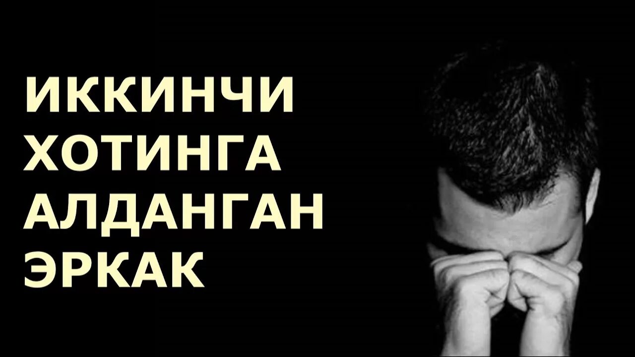 Алданган умыт. Ёмон хотин. Иккинчи хотин. Картинка хиенат.